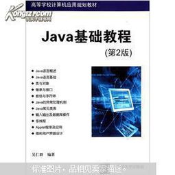 高等學(xué)校計算機(jī)應(yīng)用規(guī)劃教材 java基礎(chǔ)教程 第2版