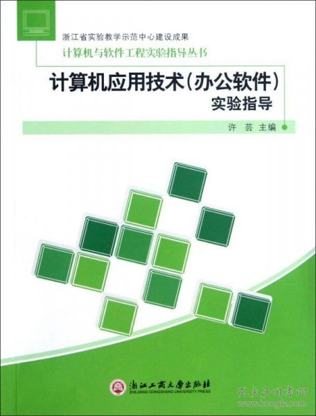 計算機應用技術實驗指導 辦公軟件操作與實踐