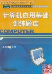 《計算機應用基礎訓練題庫（含1CD軟件開發）》 一站式技能提升指南