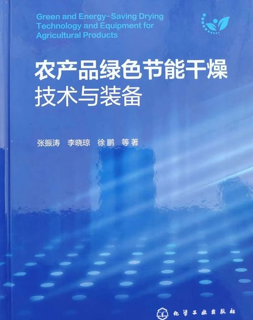 全國(guó)政協(xié)委員張振濤分享新書《農(nóng)產(chǎn)品綠色節(jié)能干燥技術(shù)與裝備》，引領(lǐng)農(nóng)業(yè)節(jié)能技術(shù)新咨詢
